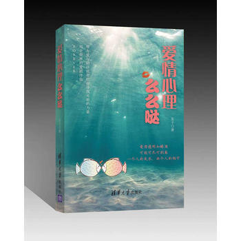 爱情心理么么哒 9787302456421 pdf epub mobi 电子书 下载