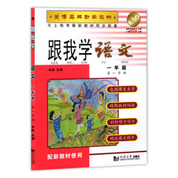 跟我學 語文 一年級( 學期) 品牌助學讀物 配新教材使用 與上海市新教材同步配套 pdf epub mobi 電子書 下載