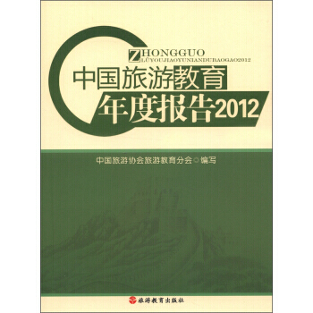 中旅遊教育年度報告(2012) 中國旅遊協會旅遊教育分會 pdf epub mobi 電子書 下載