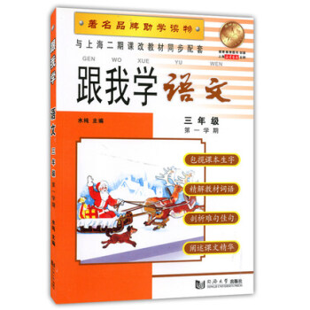 跟我學 語文 三年級( 學期) 品牌助學讀物 與上海二期課改教材同步配套 pdf epub mobi 電子書 下載