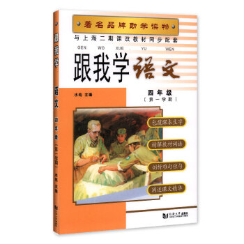 跟我学 语文 4年级上/四年级上 语文 学期 品牌助学读物 与上海二期课改教材同步配套