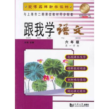 跟我學 語文 6/六年級( 學期) 品牌助學讀物 與上海二期課改教材同步配套 pdf epub mobi 電子書 下載