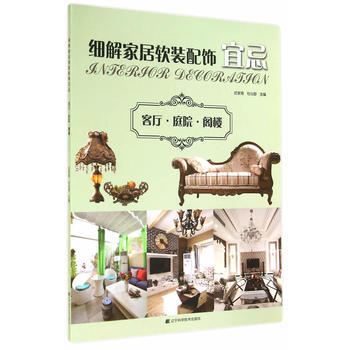 細解傢居軟裝配飾宜忌：客廳：庭院：閣樓 9787538188677 pdf epub mobi 電子書 下載