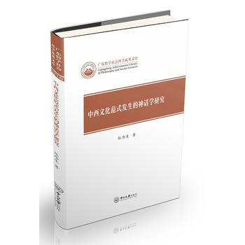 滿58包郵 中西文化範式發生的神話學研究 9787306060617 林瑋生 中山大學齣 pdf epub mobi 電子書 下載