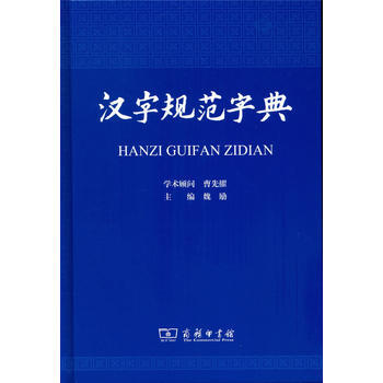汉字规范字典 pdf epub mobi 电子书 下载