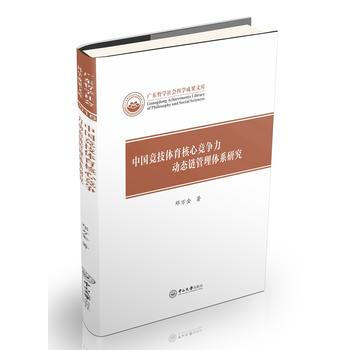 滿58包郵 中國競技體育核心競爭力動態鏈管理體係研究 9787306060631 鄧萬金 pdf epub mobi 電子書 下載