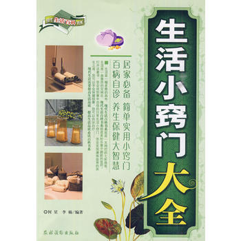 生活小竅門大全 9787504852557 pdf epub mobi 電子書 下載