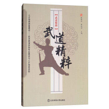 武道精粹 9787564426156 pdf epub mobi 電子書 下載