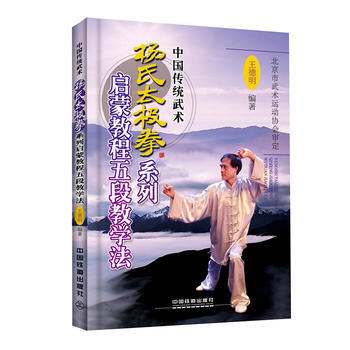 楊氏太極拳係列啓濛教程五段教學法 9787113228989 pdf epub mobi 電子書 下載