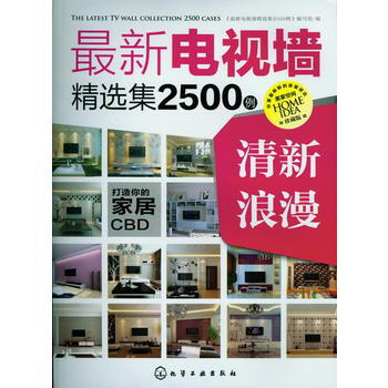 XX電視牆精選集2500例.清漫 《最新電視牆精選集2500例》編寫組編 pdf epub mobi 電子書 下載
