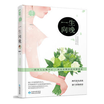 一生向晚 9787221132598 奇葩七-RT pdf epub mobi 电子书 下载