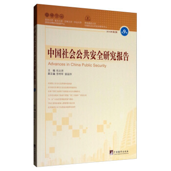 滿58包郵 中國社會公共安全研究報告(2016年第2期 第9輯) 97875117320 pdf epub mobi 電子書 下載