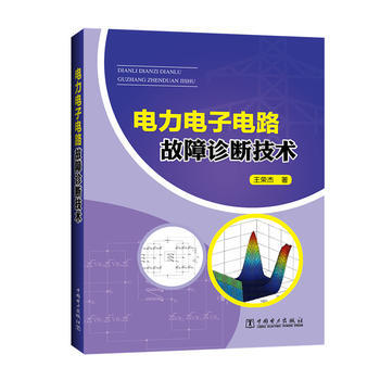 电力电子电路故障诊断技术 王荣杰 pdf epub mobi 电子书 下载