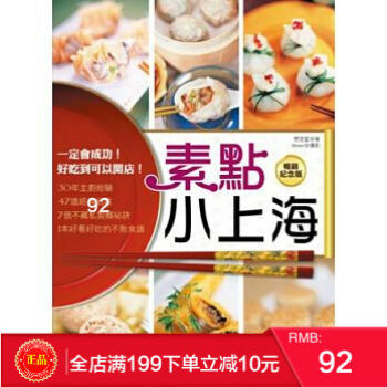 预定 正版:素點小上海(暢銷紀念版):一定會成功!好吃到可以開店