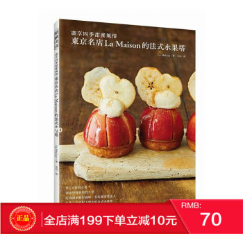 现货正版 東京名店La Maison的法式水果塔 盡享四季甜蜜風情 台灣東販