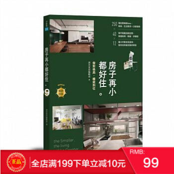预定 正版 房子再小都好住【暢銷改版】：做對格局，機能到位 pdf epub mobi 电子书 下载