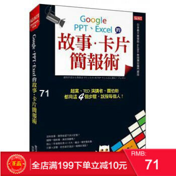 预定 正版《Google、PPT、Excel的 故事．卡片簡報術》大樂文化16 pdf epub mobi 电子书 下载