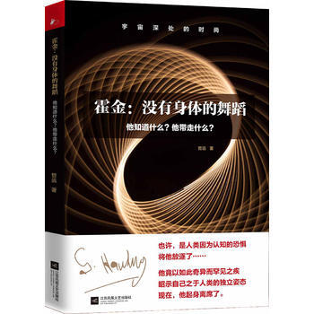 霍金：没有身体的舞蹈 9787559417886 pdf epub mobi 电子书 下载