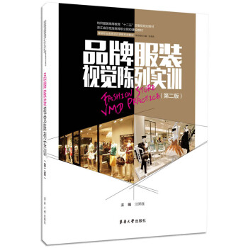 品牌服装视觉陈列实训(第二版) 9787566905888 pdf epub mobi 电子书 下载