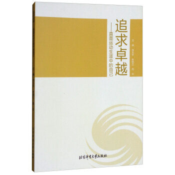 追求:直麵運動生涯中的自己 9787564425999 pdf epub mobi 電子書 下載