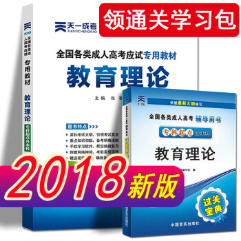 天一成人高考專升本教材2018教育理論政治 英語成考專升本教材3本套教師幼師全套 教育理論教材 pdf epub mobi 電子書 下載
