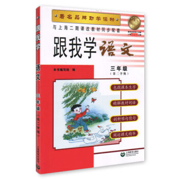 跟我学 语文 三年级( 第二学期) 品牌助学读物 与上海二期课改教材同步配套 pdf epub mobi 电子书 下载