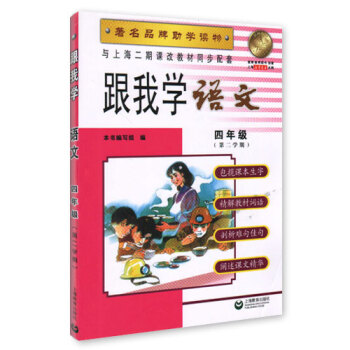 跟我学 语文 四年级( 第二学期) 品牌助学读物 与上海二期课改教材同步配套 pdf epub mobi 电子书 下载