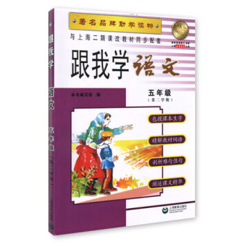 跟我學 語文 五年級( 第二學期) 品牌助學讀物 與上海二期課改教材同步配套