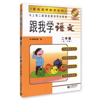 跟我学 语文 二年级( 第二学期) 品牌助学读物 与上海二期课改教材同步配套 pdf epub mobi 电子书 下载