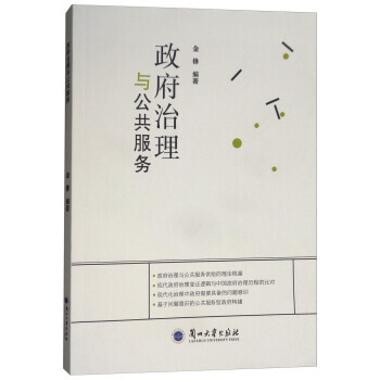 治理與公共服務 9787311052751 pdf epub mobi 電子書 下載