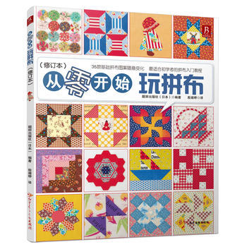 從零開始玩拼布(修訂本) 靚麗齣版社 pdf epub mobi 電子書 下載