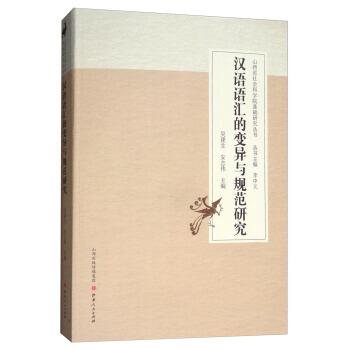漢語語匯的變異與規範研究 9787203100195 李中元,吳建生,安誌偉-RT pdf epub mobi 電子書 下載