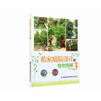 私庭院設計與植物圖解3 劉金燕 pdf epub mobi 電子書 下載