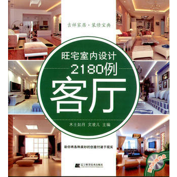 旺宅室內設計2180例：客廳 9787538166873 pdf epub mobi 電子書 下載