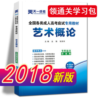 天一成人高考专升本教材2018艺术概论政治 英语成考专升本教材3本套音乐书画全套 艺术概论教材 pdf epub mobi 电子书 下载
