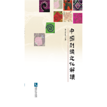 中刺綉文化解讀 李宏復 pdf epub mobi 電子書 下載
