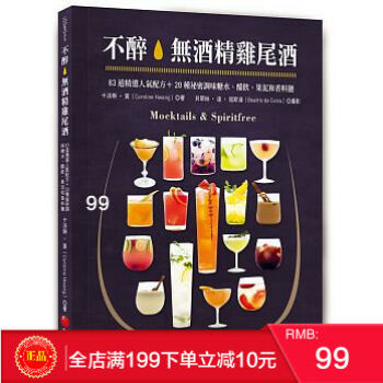 现货正版 不醉。無酒精雞尾酒：83道精選人氣配方＋20種祕密調味糖水、醋飲、果泥和香料鹽 pdf epub mobi 电子书 下载