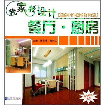 我傢我設計：餐廳·廚房 9787538149623 pdf epub mobi 電子書 下載