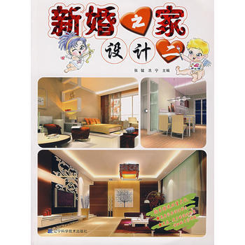 新婚之傢設計：二 9787538151398 pdf epub mobi 電子書 下載