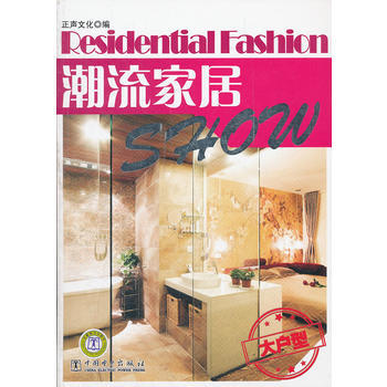 潮流居Show 大戶型 正聲文化 pdf epub mobi 電子書 下載