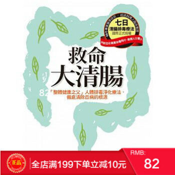 预定 正版 救命大清腸：「整體健康之父」人體排毒淨化療法 pdf epub mobi 电子书 下载