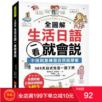 现货正版 全圖解生活日語一看就會說 ：不用刻意練習自然就學會 語研學院 pdf epub mobi 电子书 下载