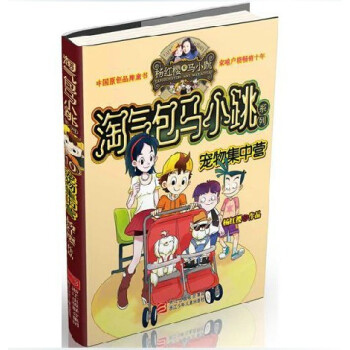 淘氣包馬小跳係列 寵物集中營 (典藏版) pdf epub mobi 電子書 下載