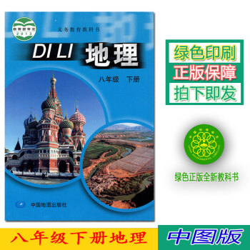 正版2018第二學期八年級下冊地理書 中圖版地理八年級下冊課教材會考用書 中國地圖齣版社初二地理八年 pdf epub mobi 電子書 下載
