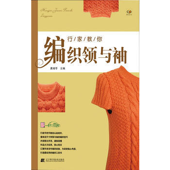 行傢教你編織領與袖 9787538176193 pdf epub mobi 電子書 下載