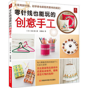 零針綫也能玩的創意手工 9787534961250 pdf epub mobi 電子書 下載