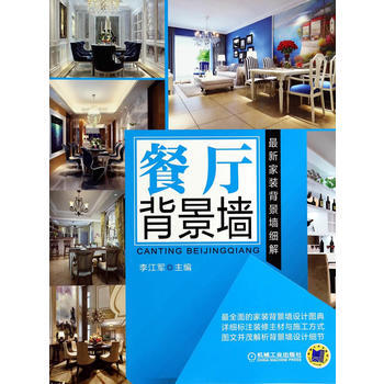 餐廳背景牆 李江軍 pdf epub mobi 電子書 下載