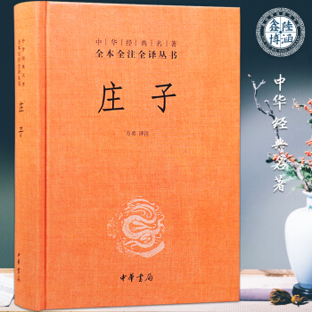 庄子中华经典名著全本全注全译丛书 pdf epub mobi 电子书 下载