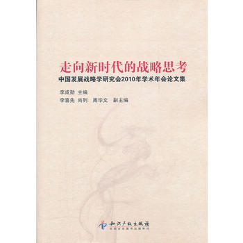 走嚮新時代的戰略思考-中國發展戰略學研究會2010年學術年會論文集