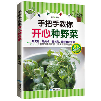 手把手教你開心種野菜 pdf epub mobi 電子書 下載